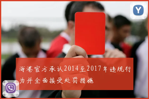 海港官方承认2014至2017年违规行为并全面接受处罚措施