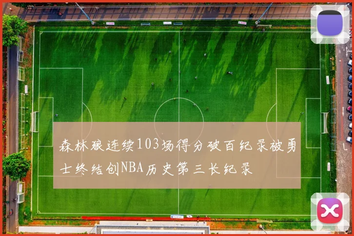 森林狼连续103场得分破百纪录被勇士终结创NBA历史第三长纪录