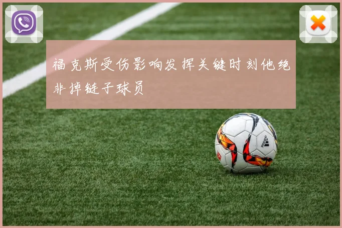 福克斯受伤影响发挥关键时刻他绝非掉链子球员