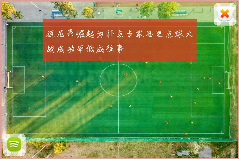 迈尼昂崛起为扑点专家洛里点球大战成功率低成往事