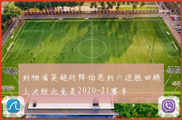 利物浦英超对阵伯恩利六连胜回顾上次败北竟是2020-21赛季